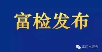 從技術(shù)之巔到法律深淵 富陽(yáng)區(qū)林業(yè)局原主任俞浩然案件的警示